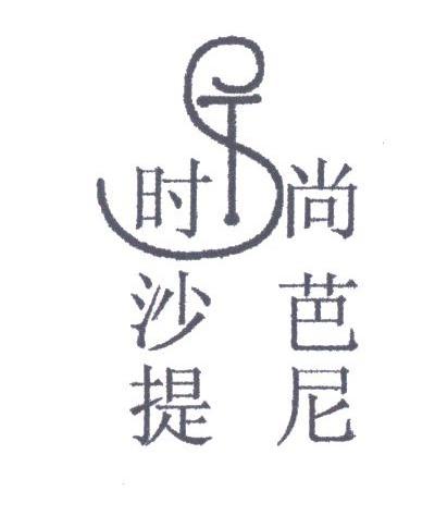 时尚沙芭提尼;ST