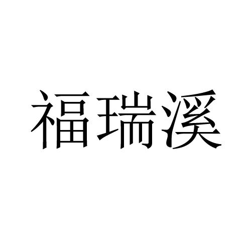 福瑞溪