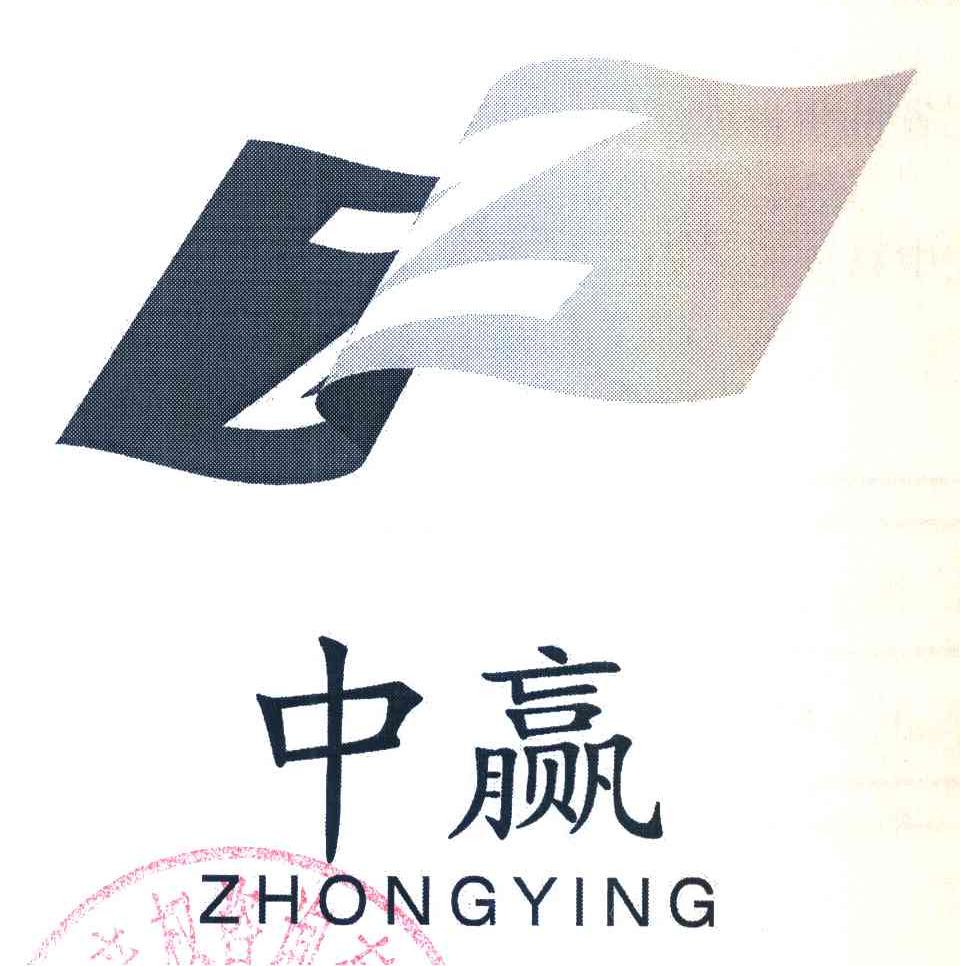 中赢