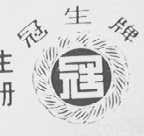 冠生