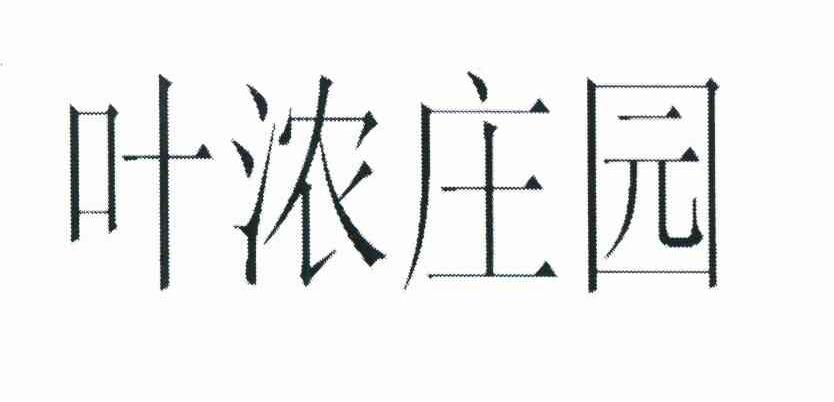 叶浓庄园