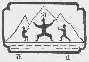 花山