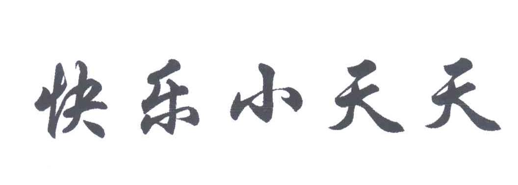 快乐小天天