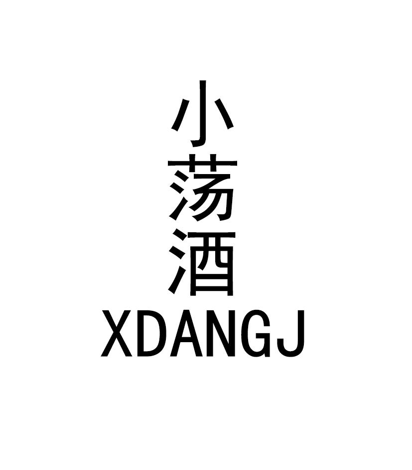 小荡酒 XDANGJ
