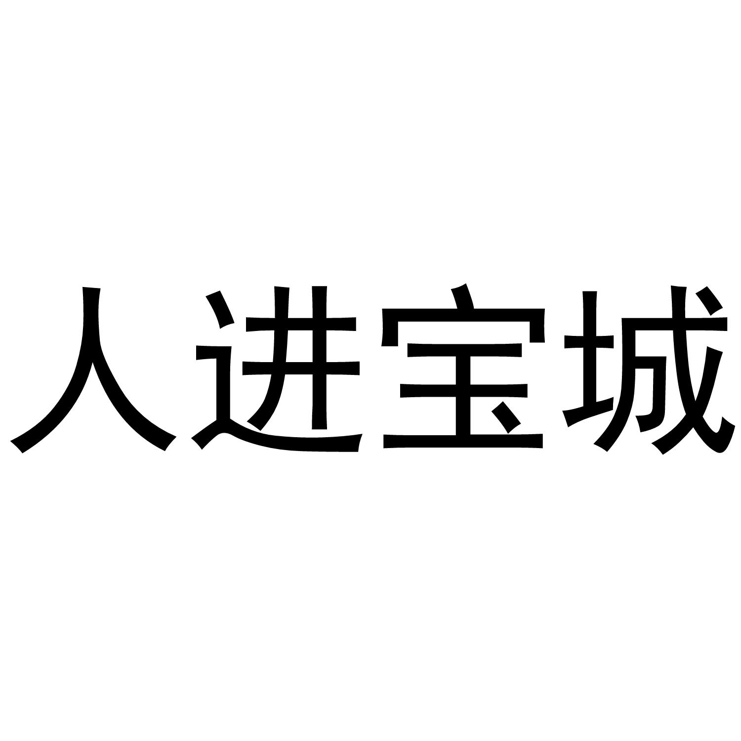 人进宝城