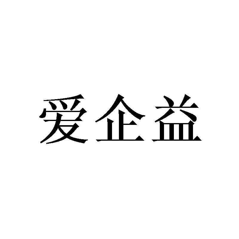 爱企益