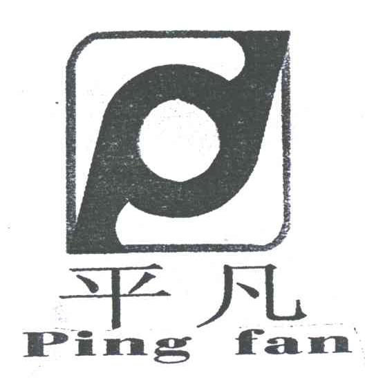 平凡