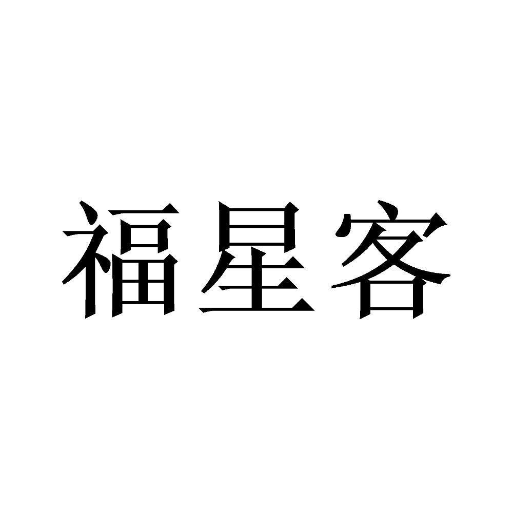 福星客