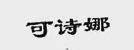 可诗娜