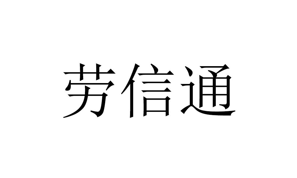 劳信通