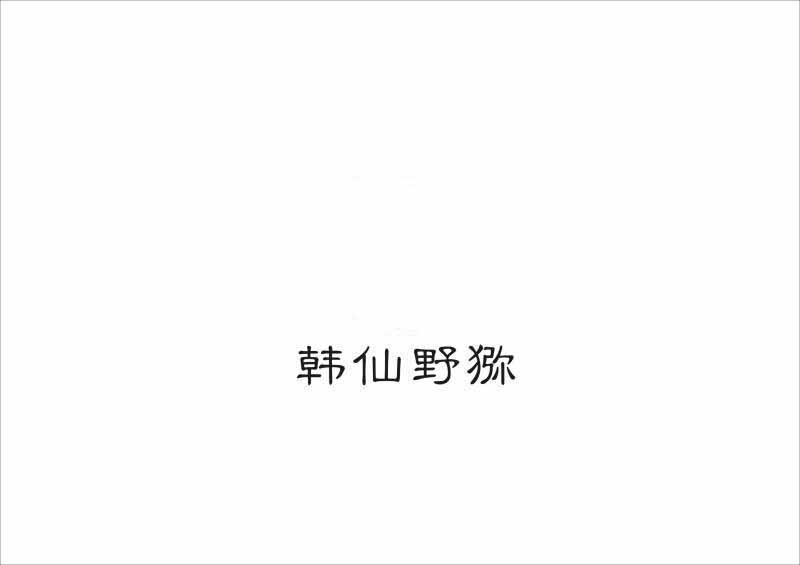 韩仙野猕