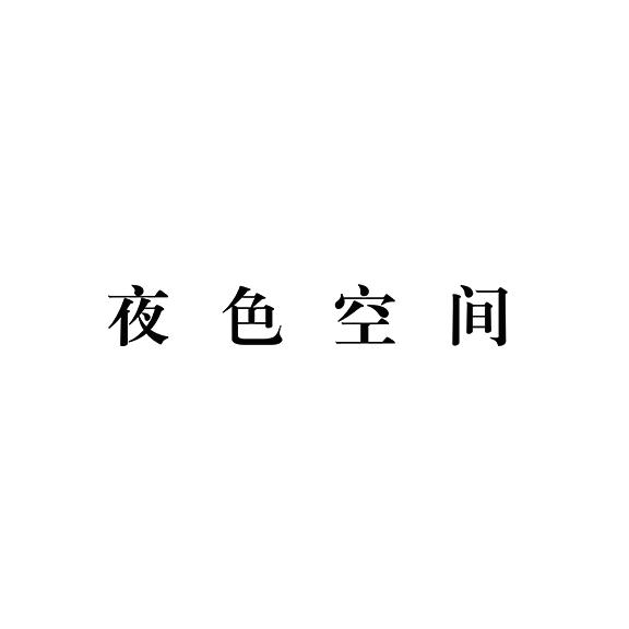 夜色空间