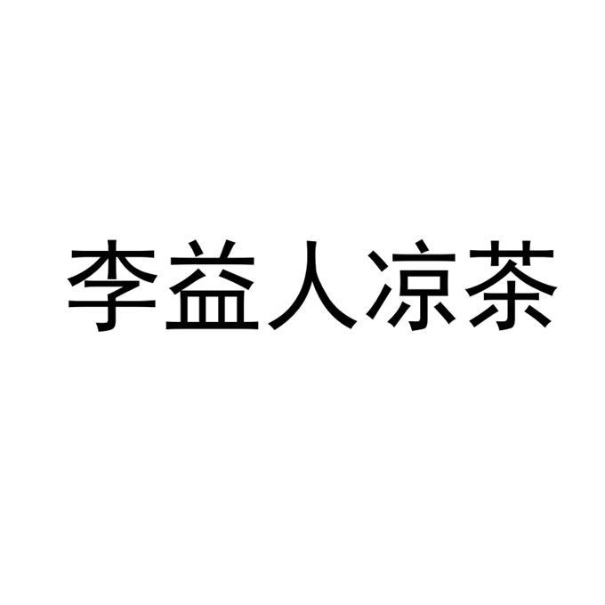 李益人凉茶