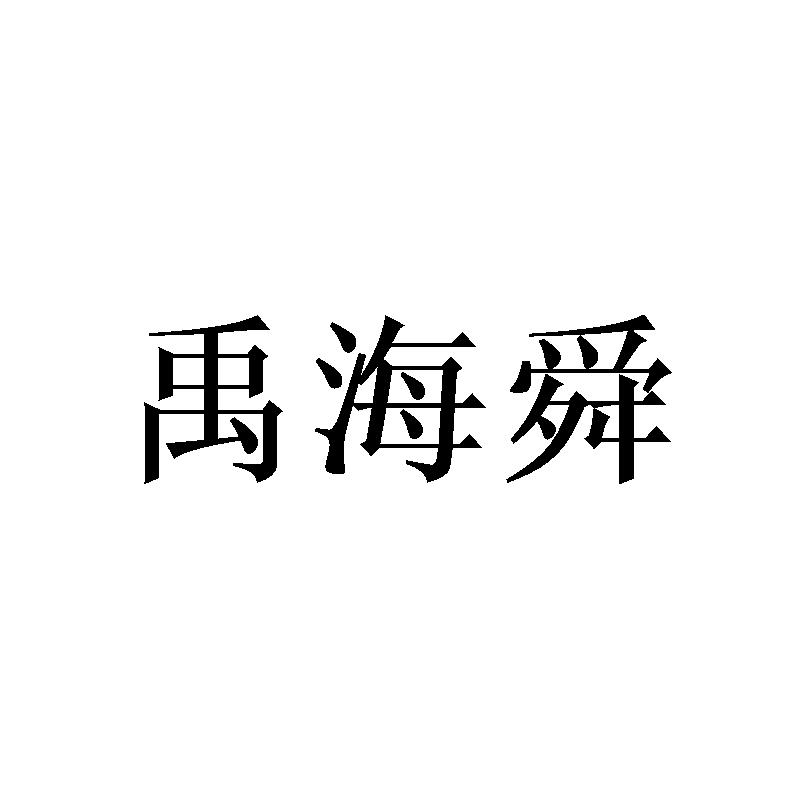 禹海舜