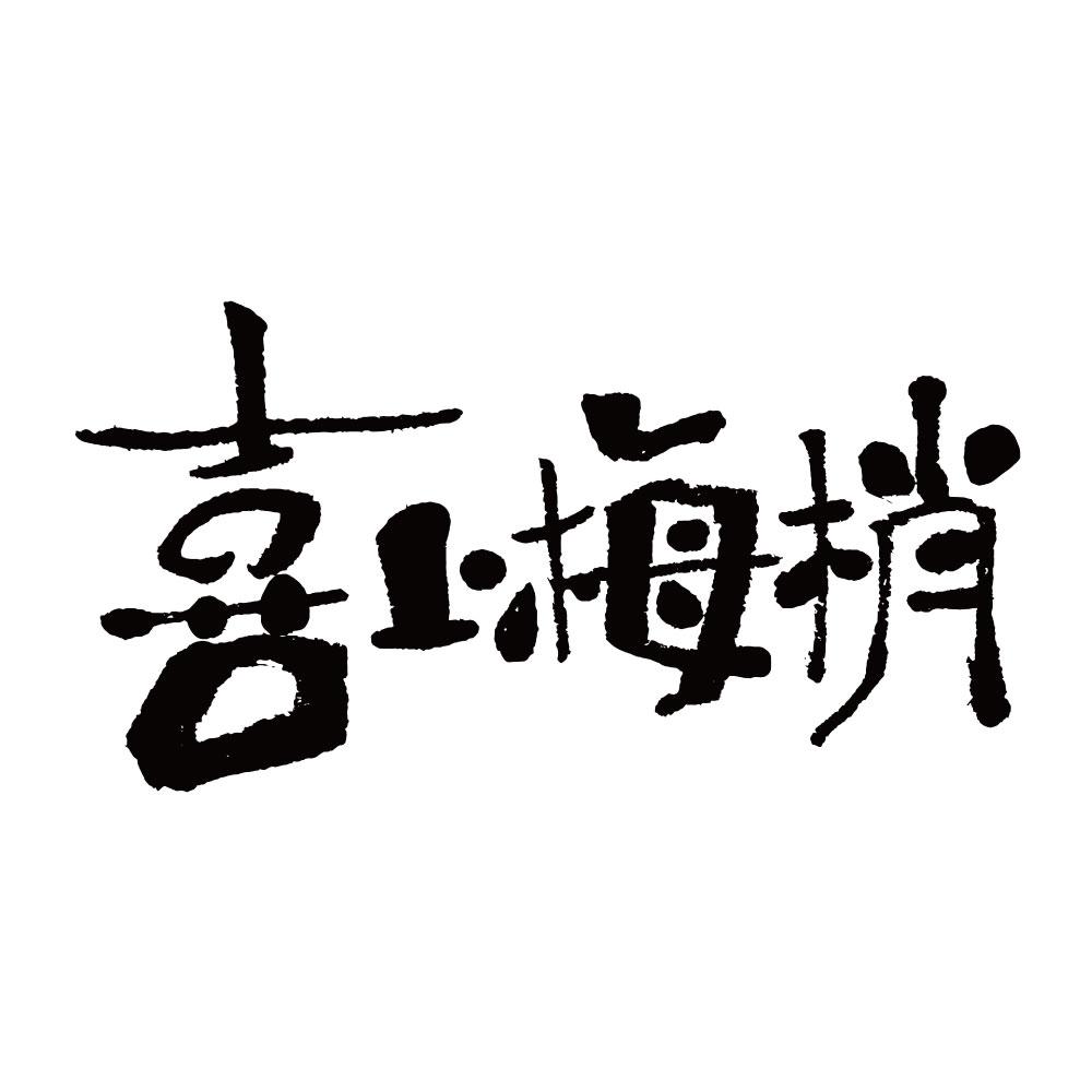 喜上梅梢