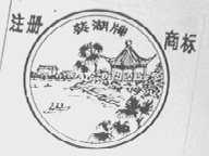 葵湖