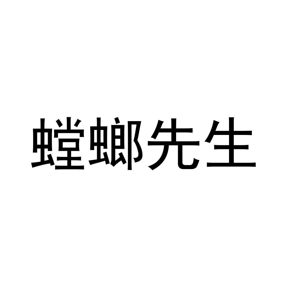 螳螂先生