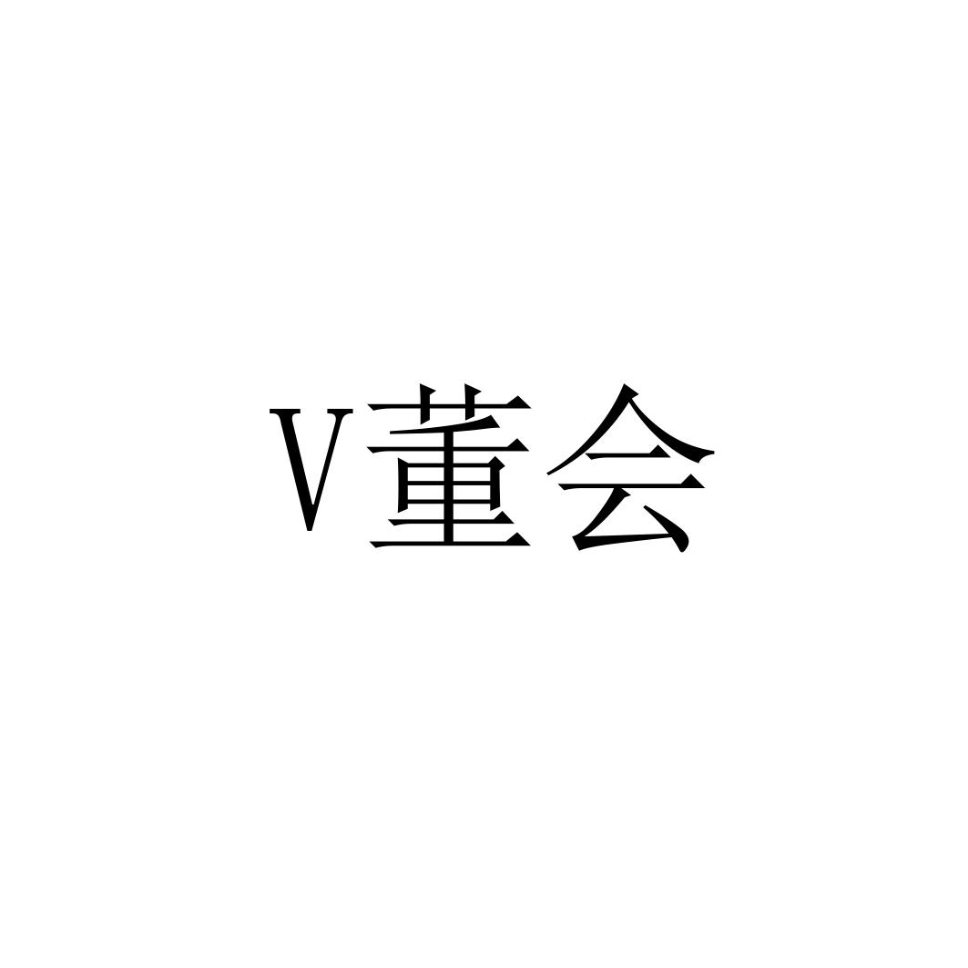 V董会