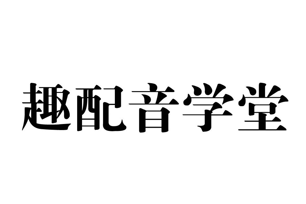 趣配音学堂