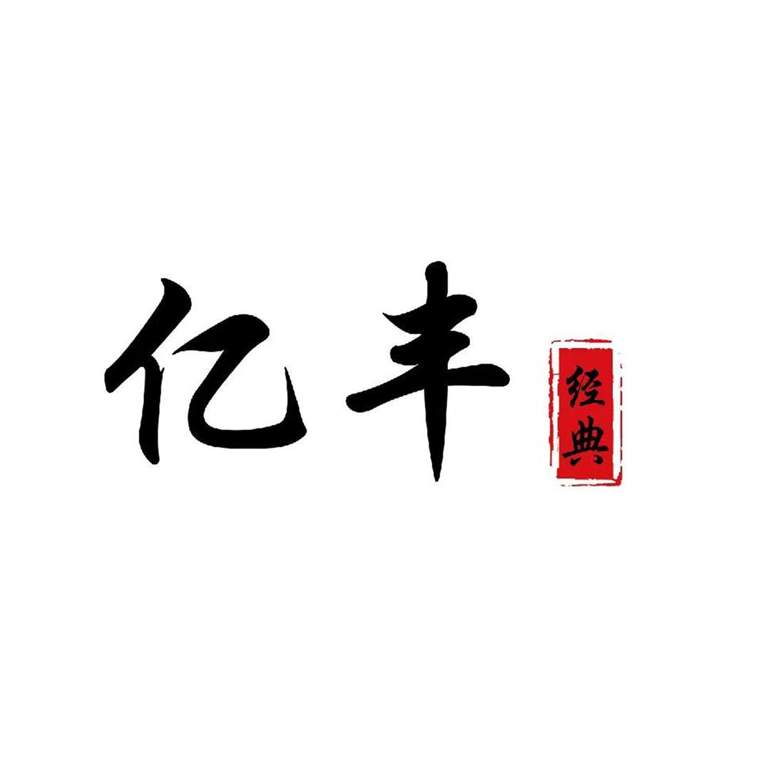 亿丰 经典