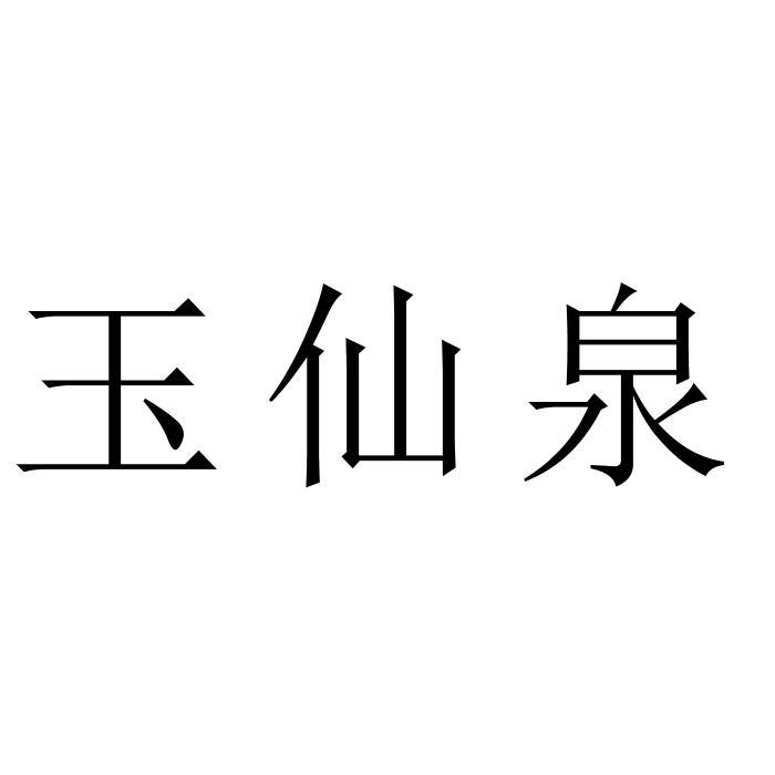 玉仙泉