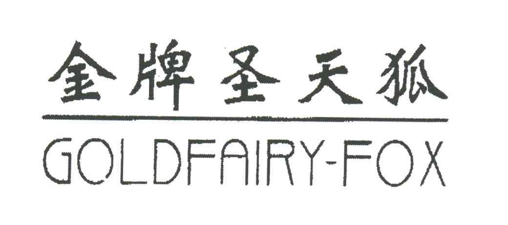 金牌圣天狐;GOLDFAIRY-FOX