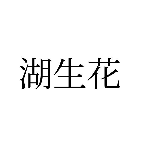 湖生花