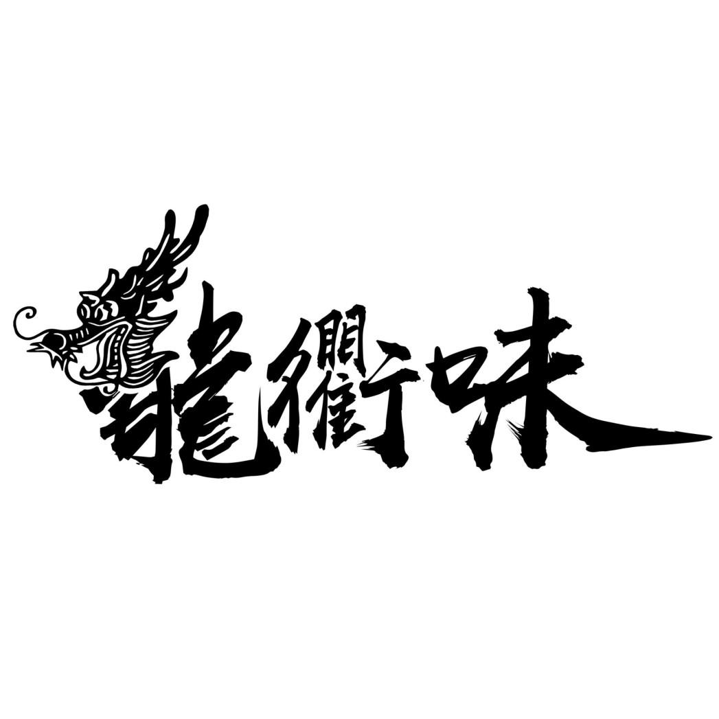龙衢味