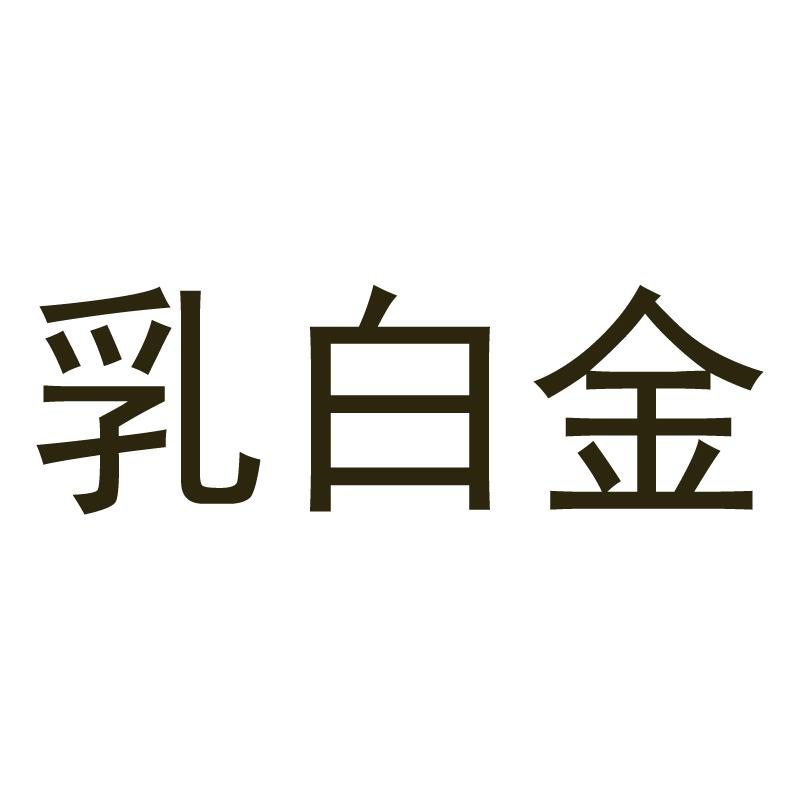 乳白金