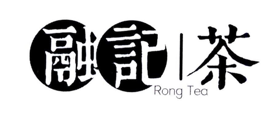 融记 茶 RONG TEA