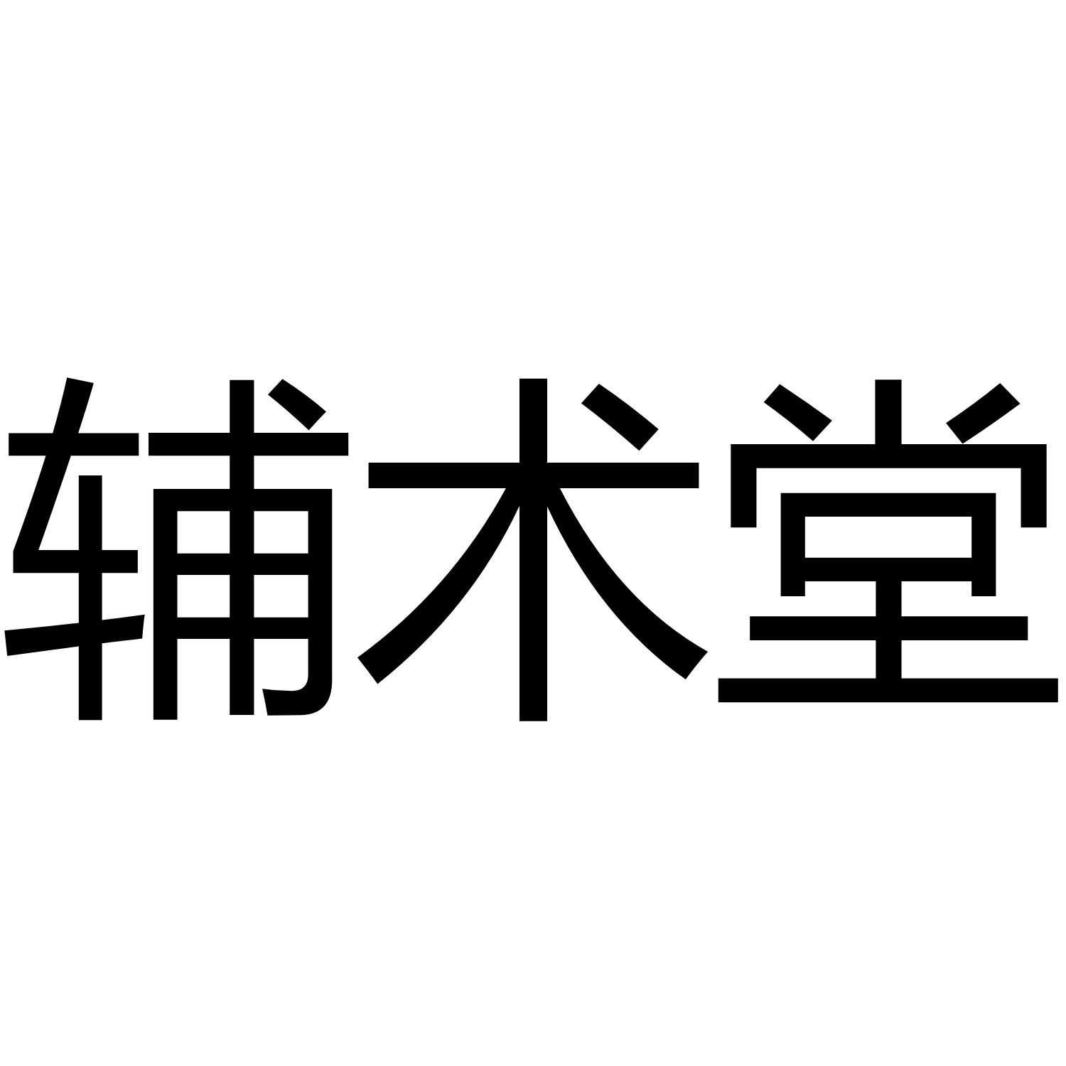 辅术堂