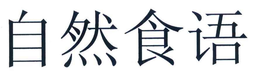 自然食语