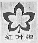 红叶
