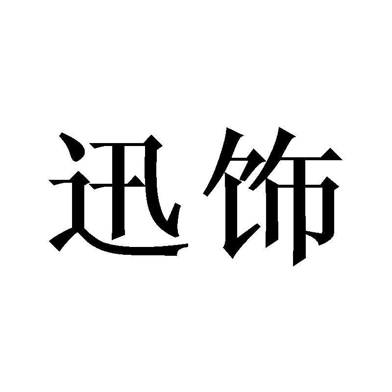 迅饰
