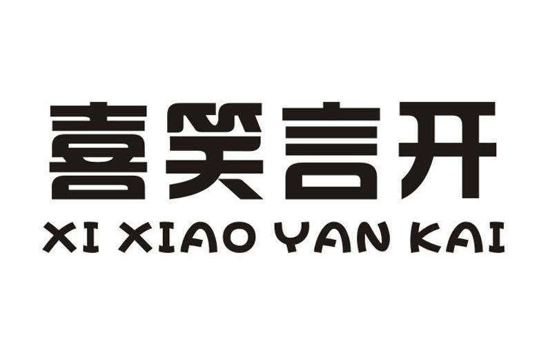 喜笑言开