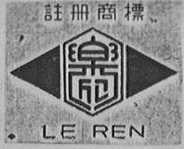 乐仁