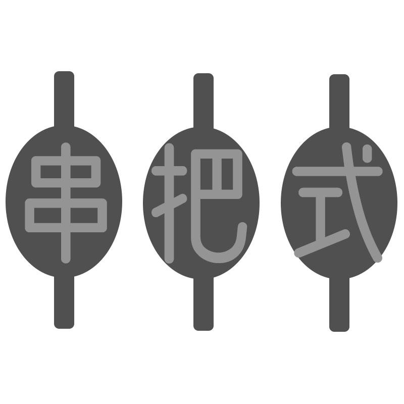 串把式