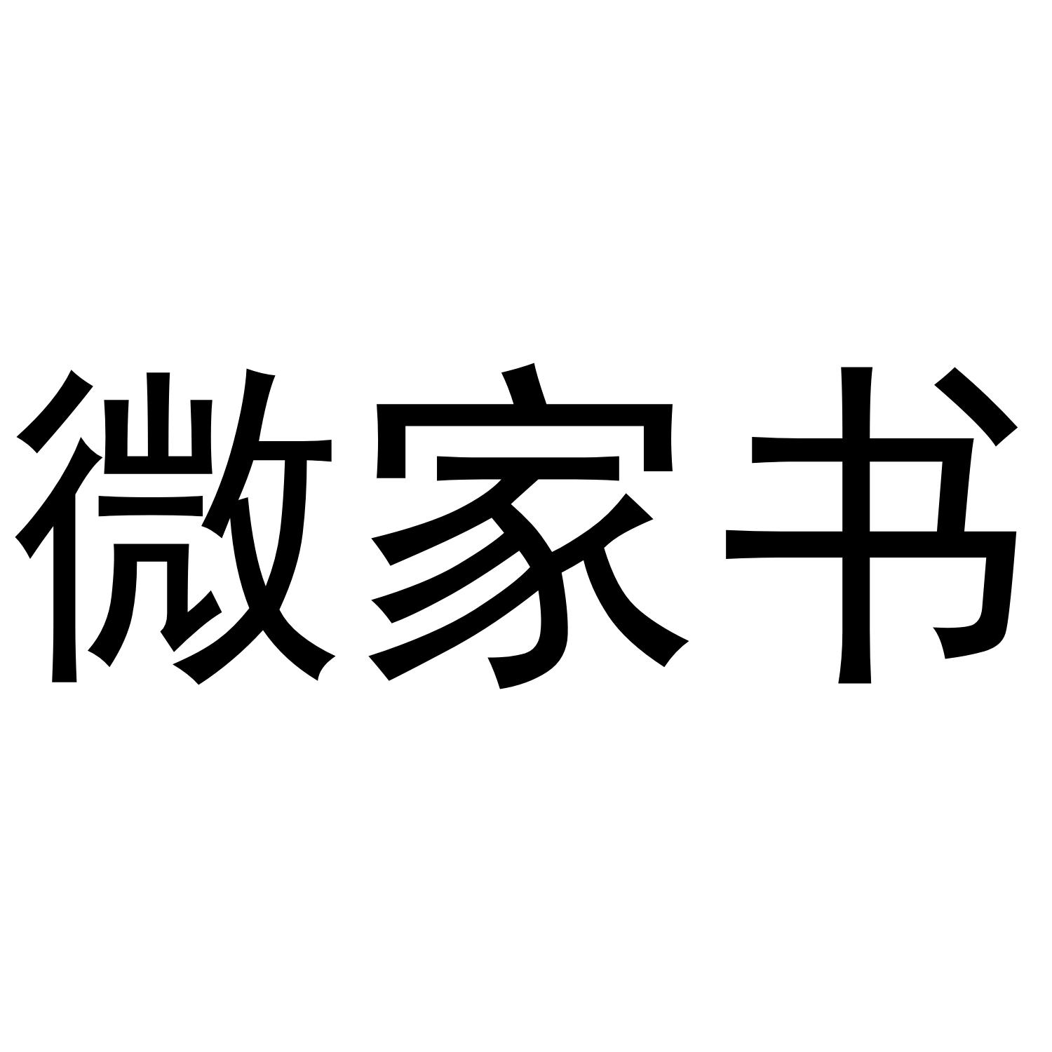 微家书