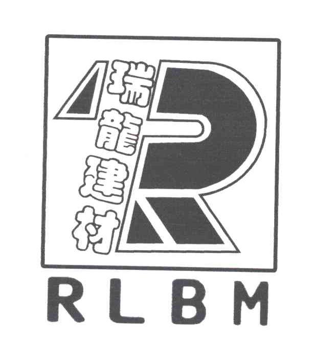 瑞龙建材;RLBM;R