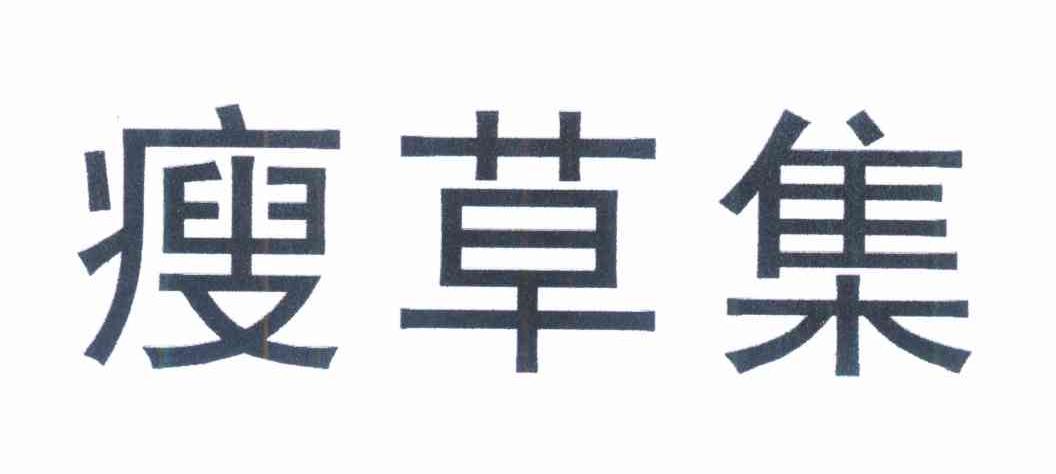 瘦草集
