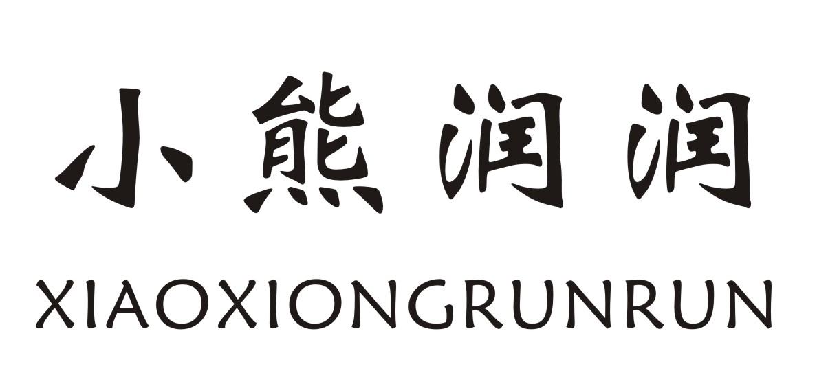 小熊润润