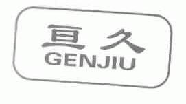 亘久