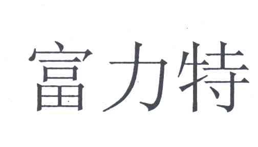 富力特