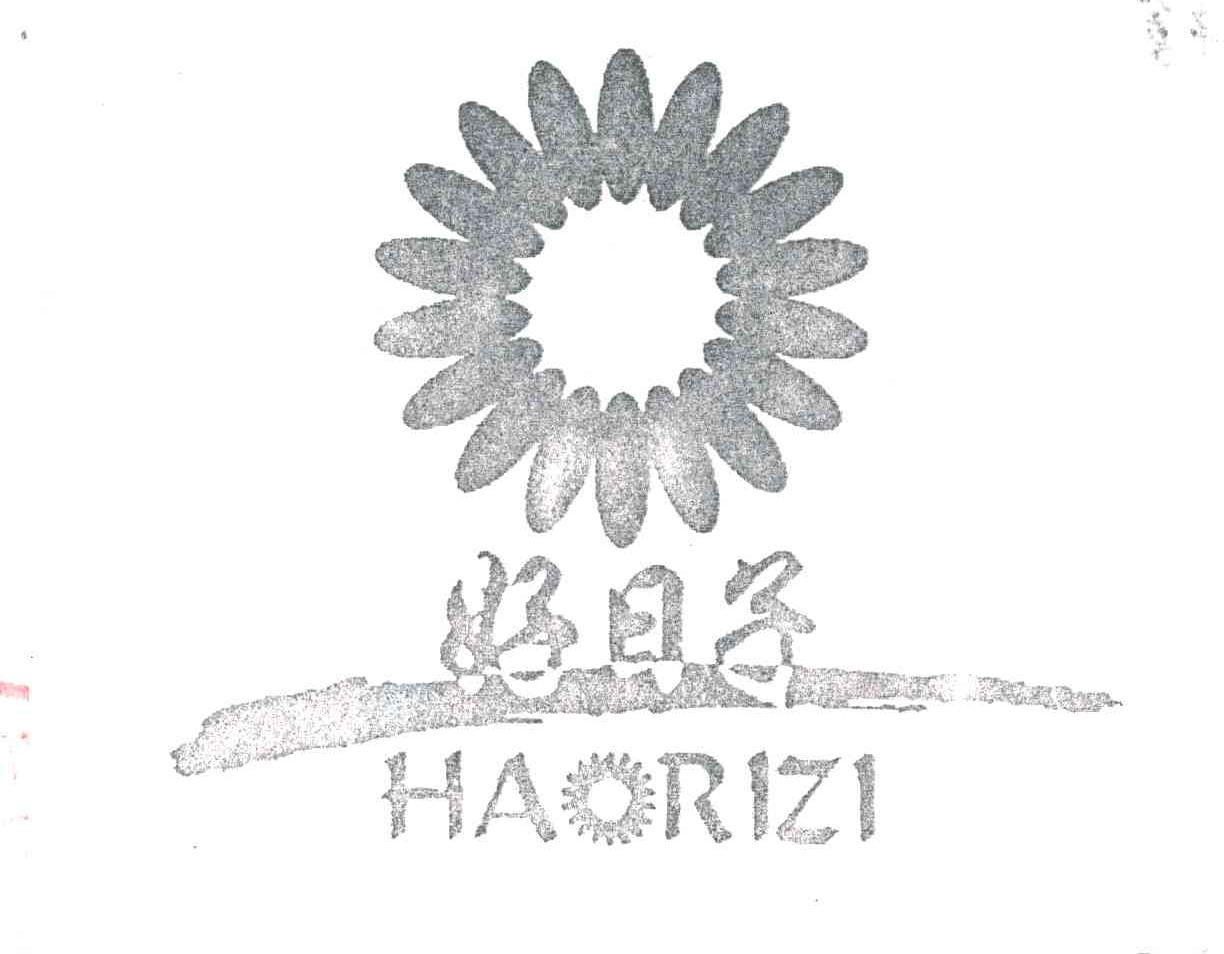 好日子