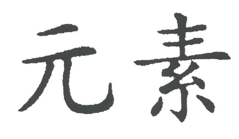 元素