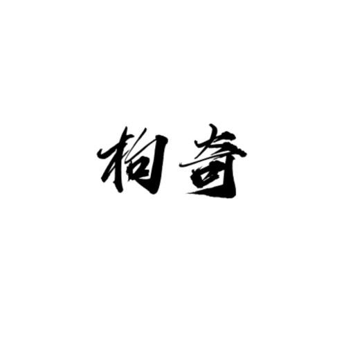 枸奇