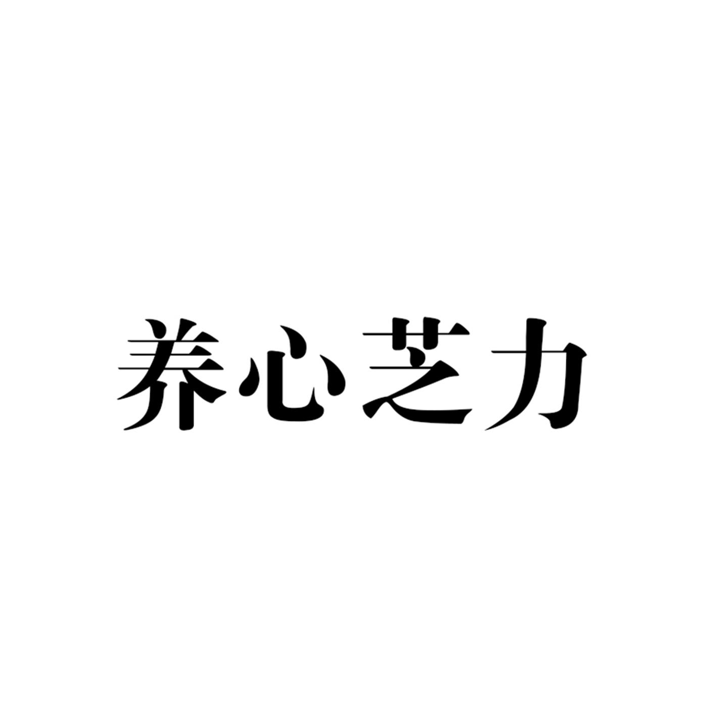 养心芝力