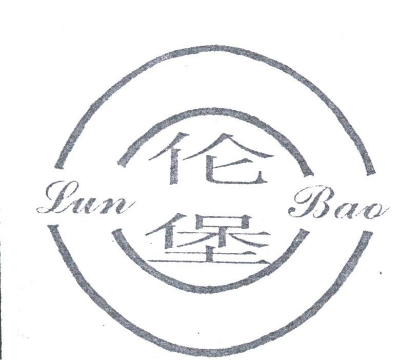 伦堡