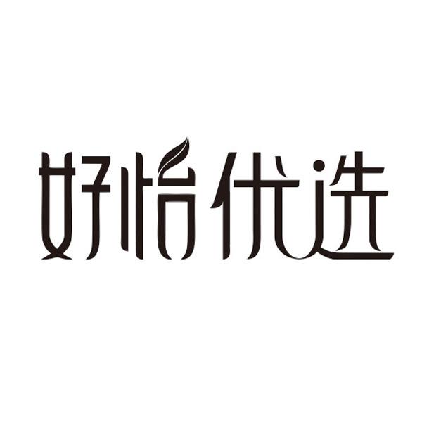 好怡优选