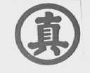 真